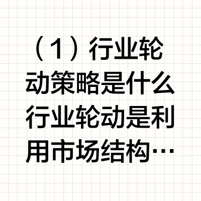 第三十四期：如何运用ETF实现行业轮动策略