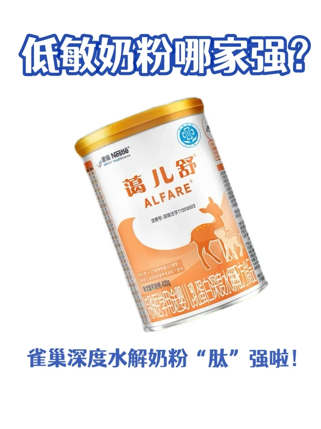 低敏奶粉哪家强？雀巢深度水解奶粉“肽”强啦！