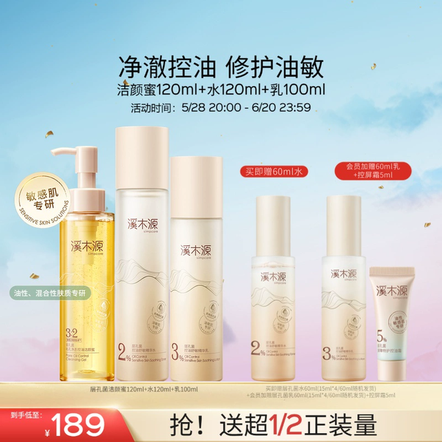 [618 倒计时] 溪木源层孔菌水乳套装，油皮敏感肌的福音​