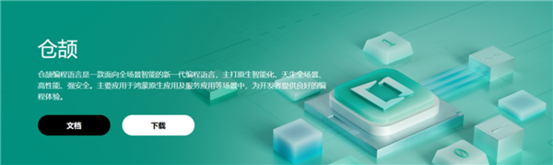 中国人自己的编程语言!华为自研仓颉编程语言宣布7月30日开源