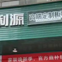 金利源享行动·焕新家火热开启，30天限时狂欢，总部最高直补15%！