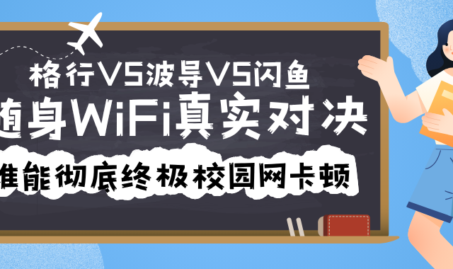 随身WiFi终极对决：格行VS波导VS闪鱼！谁能彻底终结校园网卡顿？