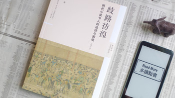 从《金瓶梅》微读上架聊《歧路彷徨：明代小读书人的选择与困境》