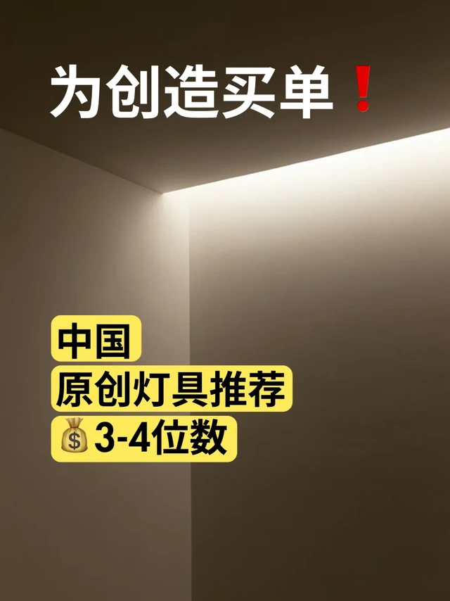 复制品不值得花钱，请为创造力买单！