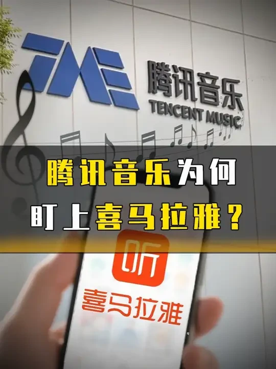 腾讯音乐为何盯上喜马拉雅？ #腾讯音乐拟收购喜马拉雅 #腾讯音乐 #喜马拉雅