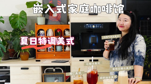 跟我做，夏日冰咖啡特调合集