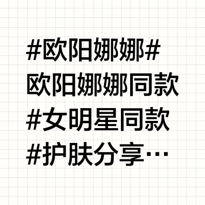 欧阳娜娜｜同款护肤、美妆产品分享🫧