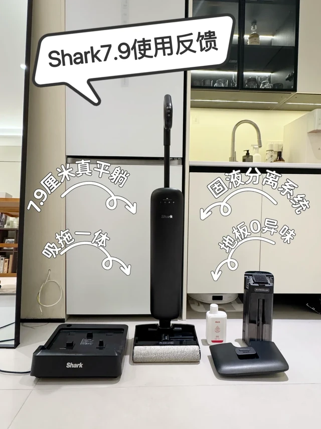 热乎的Shark7.9洗地机使用反馈来啦