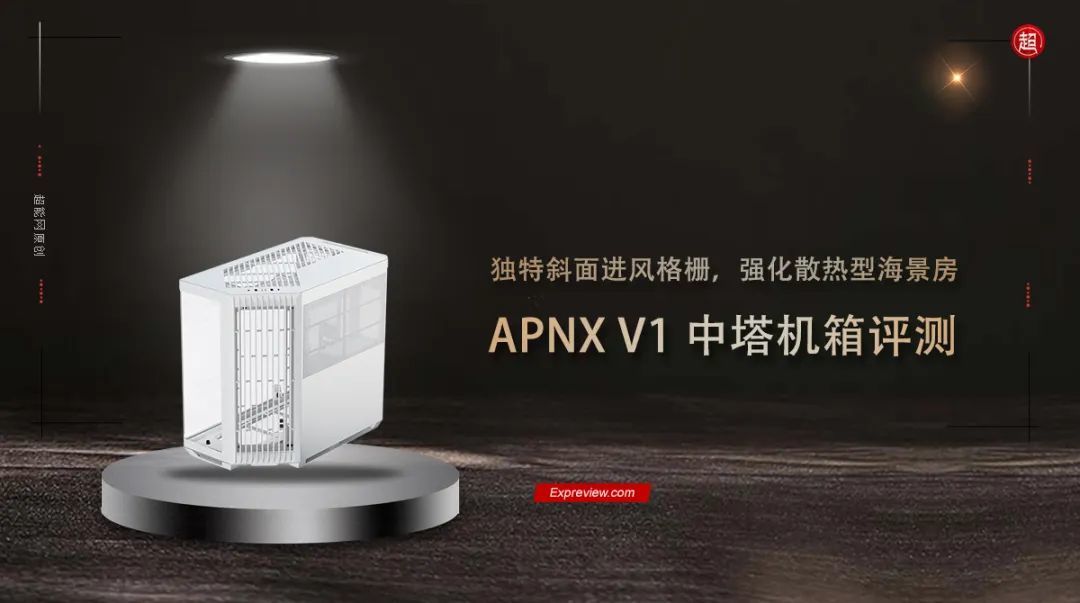 APNX V1中塔机箱评测:独特斜面进风格栅,强化散热型海景房