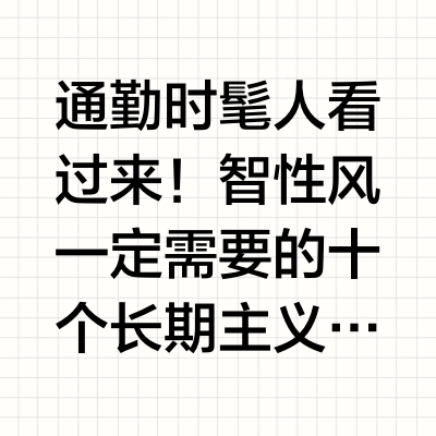 通勤时髦人看过来！智性风一定需要的十个长期主义单品，入夏爱不释手的真丝，件件都是入夏经典～#ootd# #真丝# #智性风# #老钱风# #长期主义衣橱# Hahatalk哈哈说的微博视频