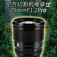 空气切割机唯卓仕75mmF1.2Pro