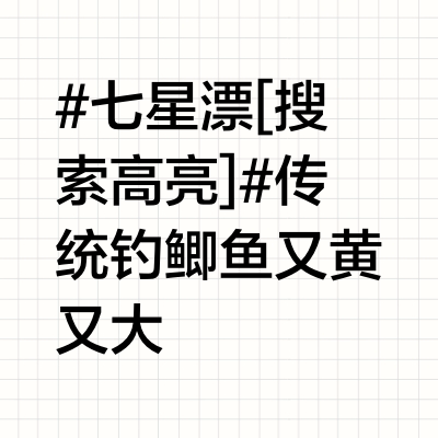 #七星漂[搜索高亮]#传统钓鲫鱼又黄又大