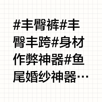 备婚清单｜提臀丰胯裤作弊神器测评～