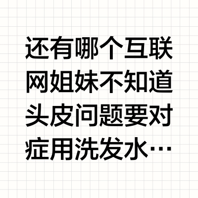 还有哪个互联网姐妹不知道头皮问题要对症用洗发水啊！ 不能一瓶走天下，需要针对不同的头皮、发质来选择 那些宣称一瓶能解决所有问题的洗发水都慎选！ 奉上菲诗蔻洗发水选购指南 菲诗蔻致力于给每种发质人群一个