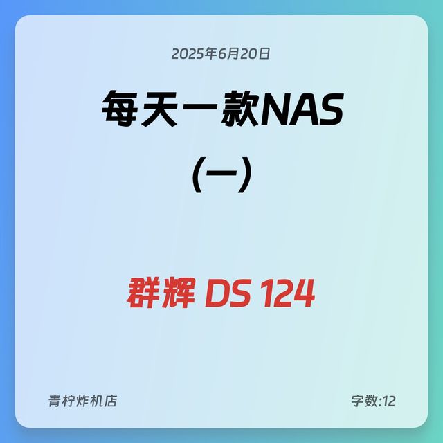 每天了解一款NAS1️⃣群晖DS124