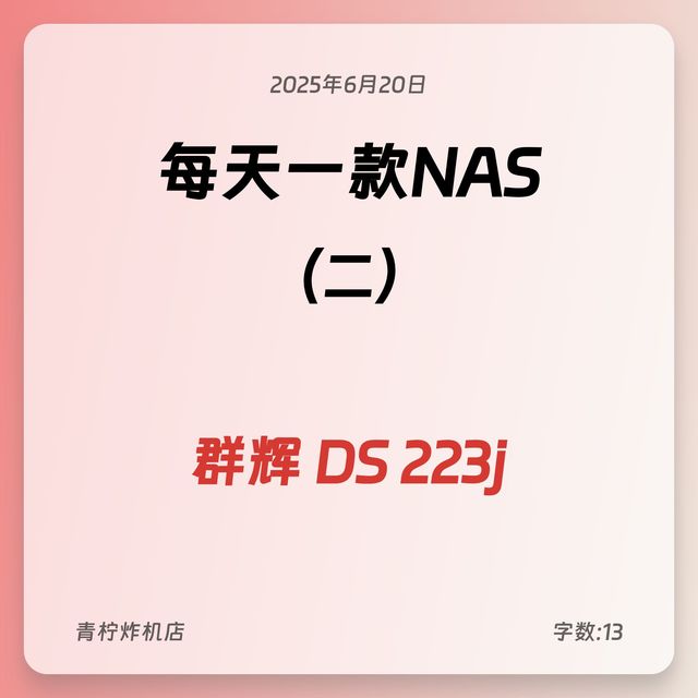 每天一款NAS二群晖DS223j