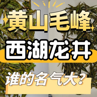 为什么西湖龙井比黄山毛峰出名？两者有什么区别