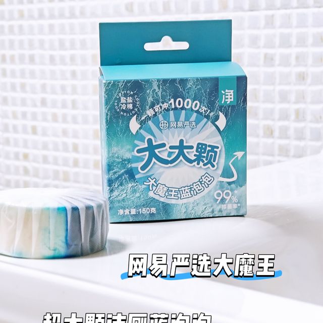 网易严选大魔王蓝泡泡，超大颗，告别马桶洗刷焦虑