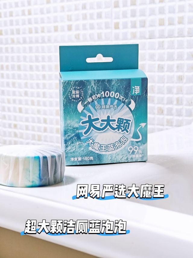 网易严选大魔王蓝泡泡，超大颗，告别马桶洗刷焦虑