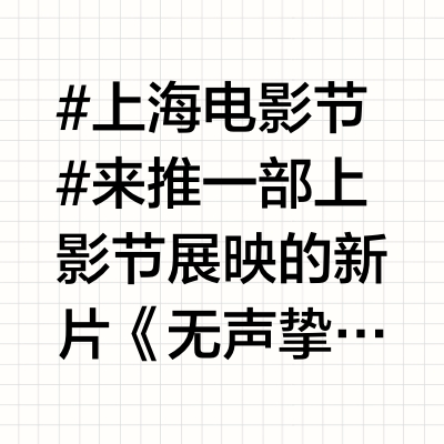 #上海电影节# 来推一部上影节展映的新片《无声挚爱》，放了几场后豆瓣开分8.7，成为本届上影新片里的最高分。等之后上线了，大家可以看看。影片讲述一位聋人妻子与听人丈夫的婚后生活，尤其是生养孩子所引发的