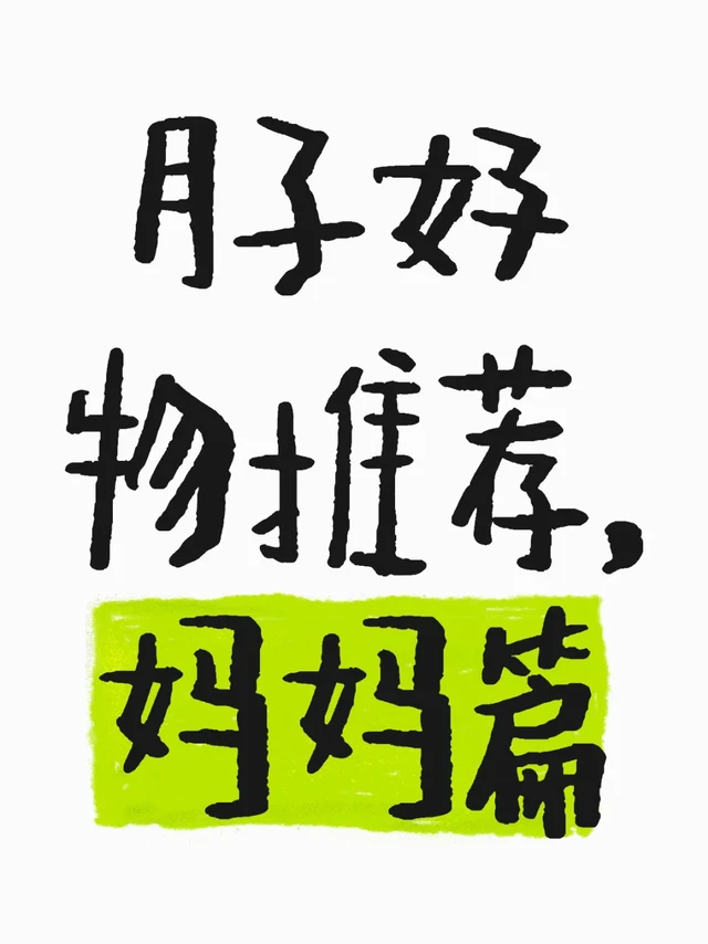 月子好物推荐，妈妈篇
