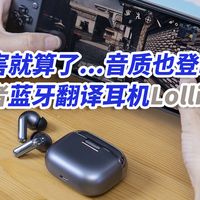 降噪厉害就算了,音质也登峰造极?漫步者蓝牙翻译耳机LolliPro5!