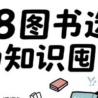 618期间的图书选购建议