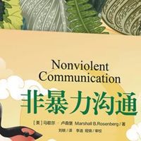 《非暴力沟通》：让语言成为桥梁，而非武器‌。