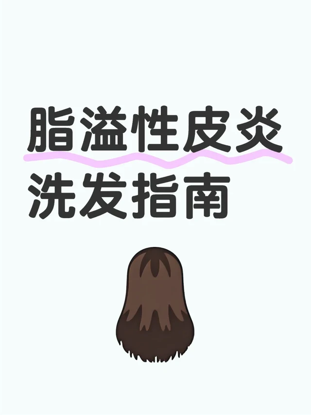 脂溢性皮炎洗发护发指南