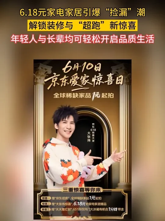 6月10日，京东爱家惊喜日震撼开启，一场“捡漏”盛宴即将上演，锁定京东爱家惊喜日，开启你的品质生活之旅！#京东爱家惊喜日   #京东618又好又便宜  #京东拍卖