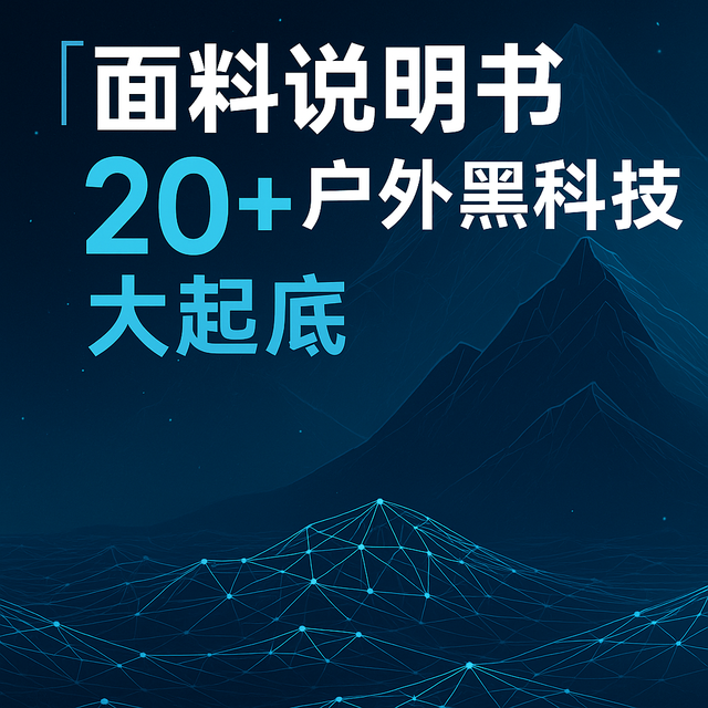 比冲锋衣还硬核的，是它们的“底牌”，20+户外面料黑科技全解析