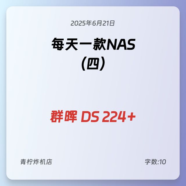 每天一款nas四群晖DS224+