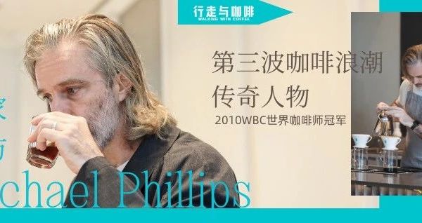 从摄影助理到2010世界咖啡师冠军、蓝瓶咖啡灵魂人物｜独家对话Michael Phillips