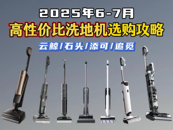 【洗地机选购攻略】2025年6-7月超高性价比洗地机推荐 全价位精选20款家用洗地机保姆级详细对比攻略，追觅/石头/米家/添可/云鲸等品牌热门产品