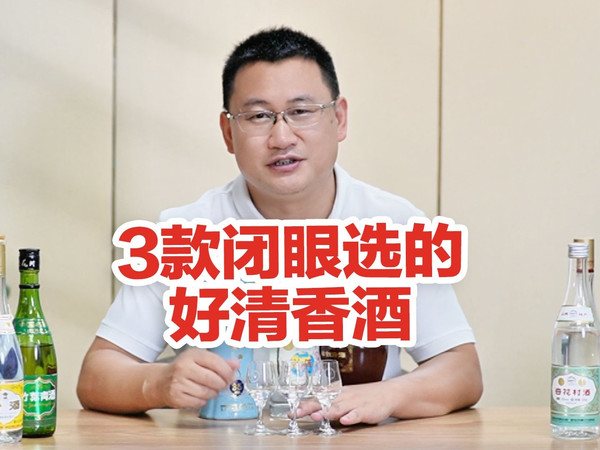 闭眼选的高级清香口粮酒：地球汾酒/老白汾酒15/宝丰国色35