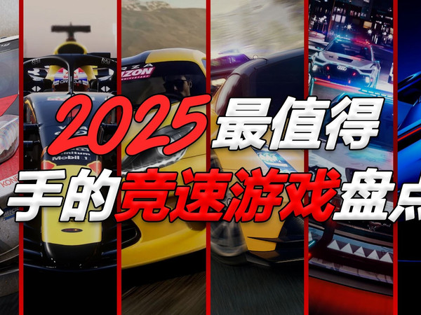 2025年最值得入手的赛车游戏有哪些？
