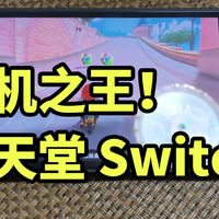 掌机之王！任天堂 Switch 2 游戏机 快速试玩