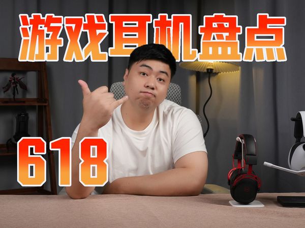 【618游戏耳机推荐盘点】618已到末期！本期视频推荐涵盖100-1500元，多款耳机实测，入耳半入耳都有！钛度/西伯利亚/极度未知/漫步者/雷蛇/赛睿/EPZ