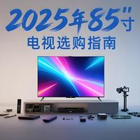 2025年85寸电视选购指南：12款热门机型深度解析与避坑攻略