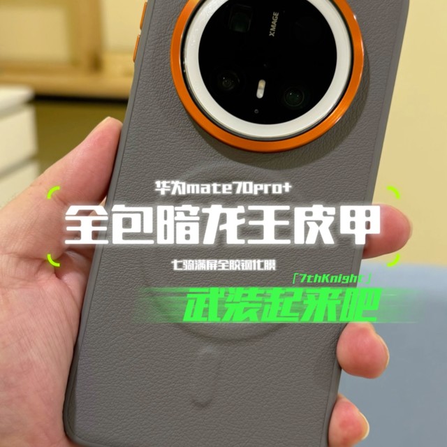 小米15Pro暗龙王皮甲真香？