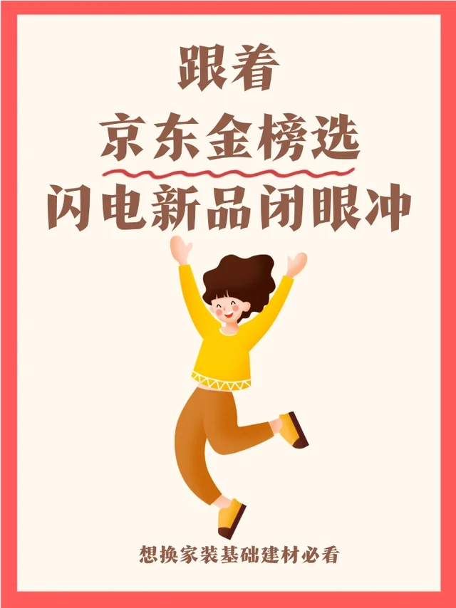 装修小白亲测：跟京东金榜买家电真香！