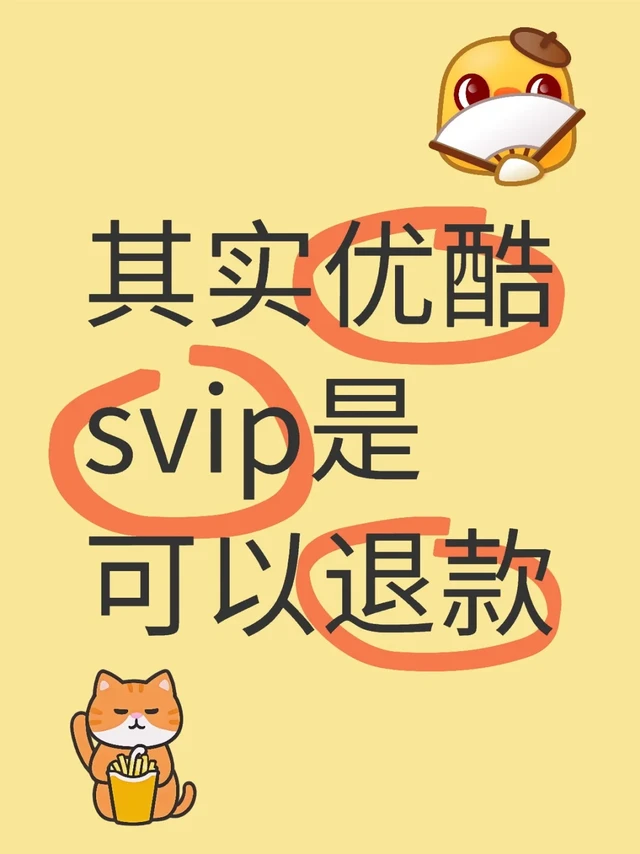 其实优酷svip是可以退款#退款也是原路退回 #影视会员 #芒果TV会员  今天主播五月二十五买了个优酷VIP呃优酷s vip花了主播35块钱，但是主播并没有看，现在主播就想要退款嘛，于是主播去找客服