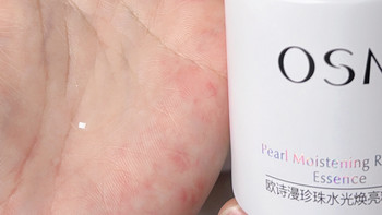欧诗漫珍珠水光焕亮精华液实测：油痘肌的焕亮新选择