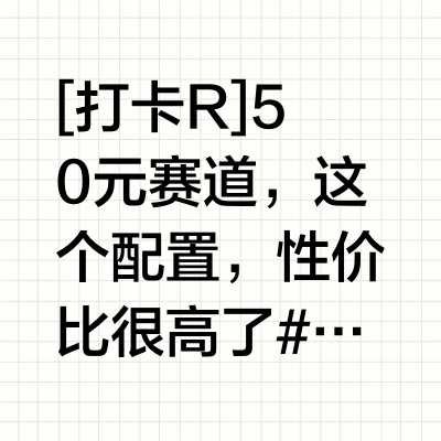 50元赛道，这个配置，性价比很高了