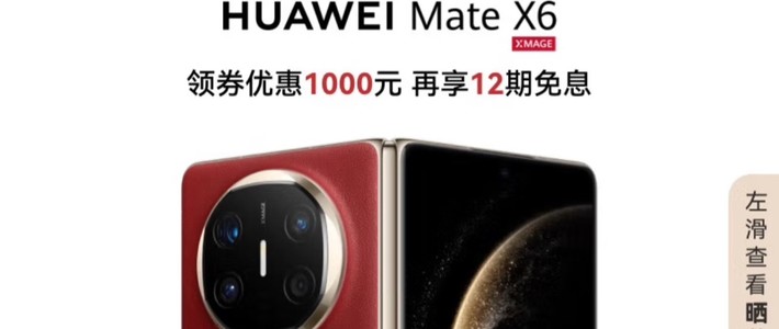 一眼心动，轻巧随行：华为Mate X6折叠屏，值不值得拥有？