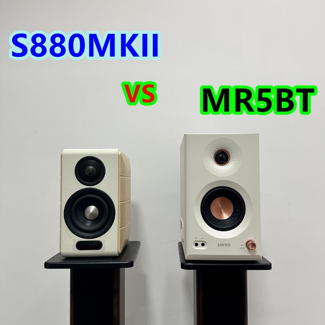 双雄争霸！漫步者MR5BT和S880MKII怎么选？