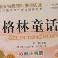 《快乐读书吧三年级上（3册）》测评：经典童话的注音之旅