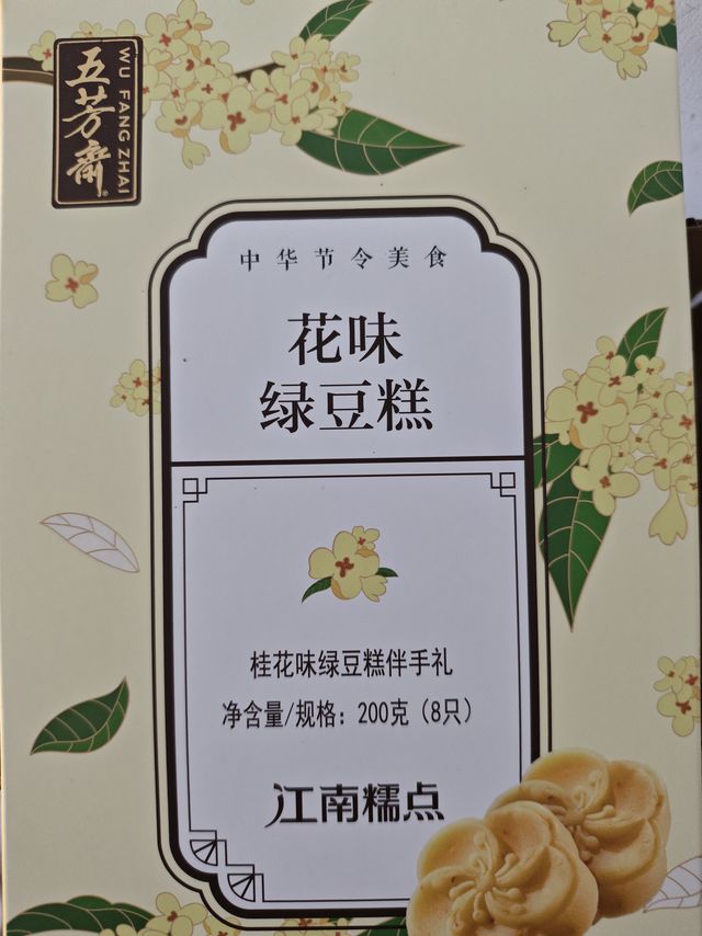 618捡漏五芳斋桂花糕