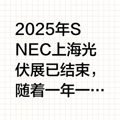 壹快评| “光伏春晚”落幕，产能出清前夜，三大现象值得警惕