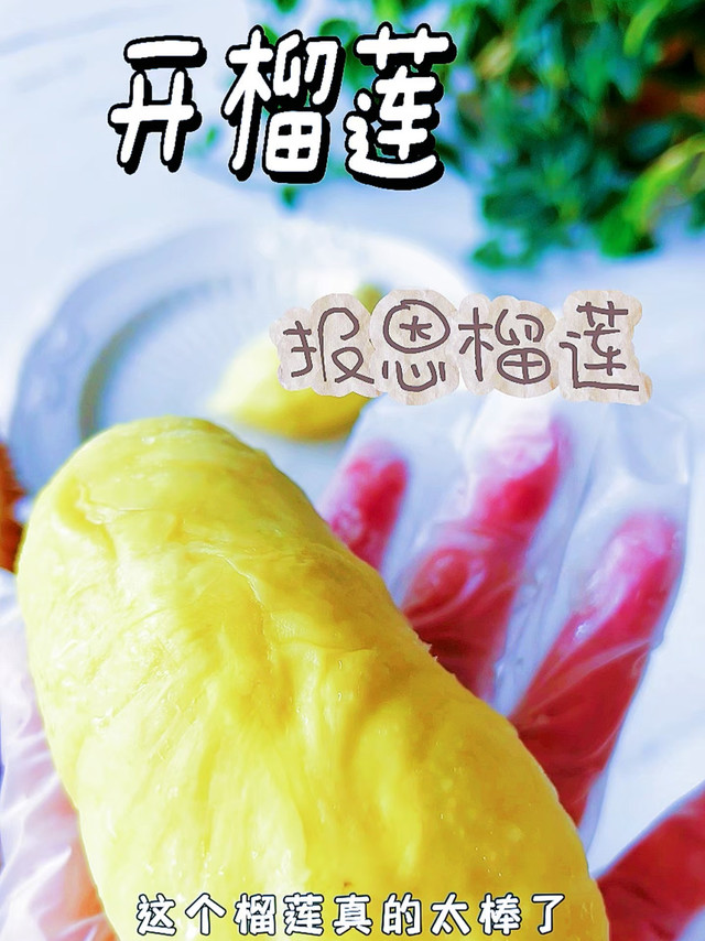 70元榴莲开出587g果肉，值不值？